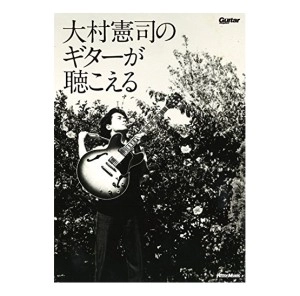 KENJI OHMURA / 大村憲司 / 大村憲司のギターが聴こえる