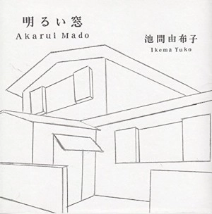 池間由布子 / 明るい窓