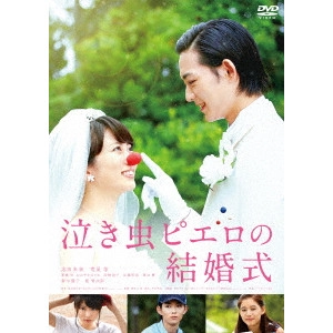MINORIKAWA OSAMU / 御法川修 / 泣き虫ピエロの結婚式