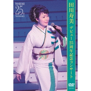 TOSHIMI TAGAWA / 田川寿美 / デビュー25周年記念コンサート