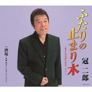 JIRO KANMURI / 冠二郎 / ふたりの止まり木~歌手生活50周年記念バージョン~