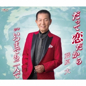 MASARU FUJIWARA / 藤原大 / だって恋だから