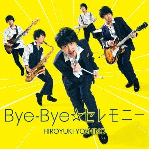 HIROYUKI YOSHINO / 吉野裕行 / Bye-Bye☆セレモニー(通常盤)