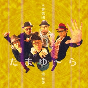 玉響楽団 / 玉響楽団 第壱巻 たまゆ~ら / TAMAYURA GAKUDAN 1 TAMAYURA