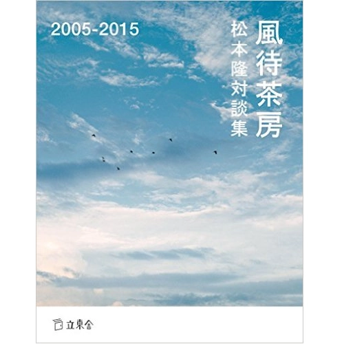 松本隆 / 松本隆対談集　風待茶房2005-2015