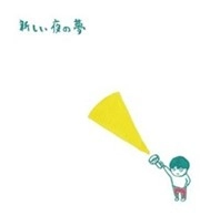 夜の夢 / 新しい夜の夢