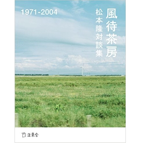 松本隆 / 松本隆対談集　風待茶房1971-2004