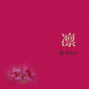 MEIKO KAJI / 梶芽衣子 / 凛