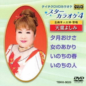 YOSHIMI TENDO / 天童よしみ / スターカラオケ4 天童よしみ