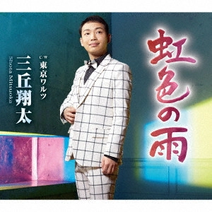 三丘翔太 / 虹色の雨