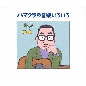 KURANOSUKE HAMAGUCHI / 浜口庫之助 / ハマクラの音楽いろいろ 浜口庫之助~生誕100年記念~