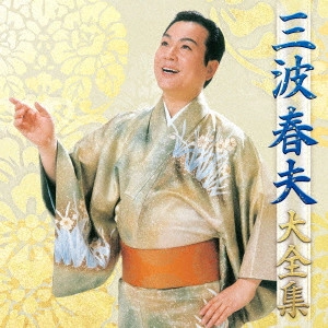 HARUO MINAMI / 三波春夫 / 三波春夫 大全集
