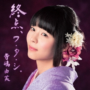 YUFU TERASHIMA / 寺嶋由芙 / 天使のテレパシー(初回限定盤B)