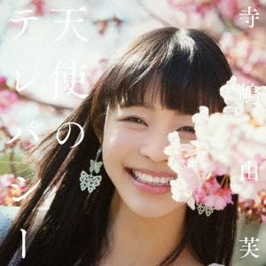 YUFU TERASHIMA / 寺嶋由芙 / 天使のテレパシー(通常盤)