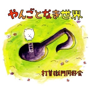 打首獄門同好会  / やんごとなき世界