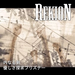REKION / レキオン-礫音- / 内なる剣／優しさ探究プリズナー