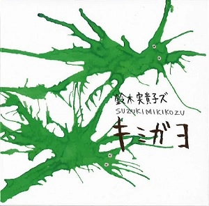 鈴木実貴子ズ / キミガヨ