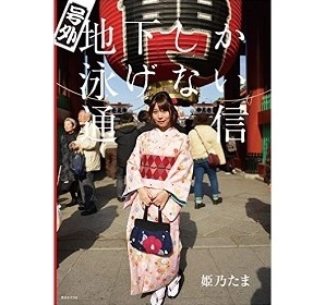TAMA HIMENO / 姫乃たま / 号外　地下しか泳げない通信