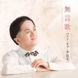 YOSHIKAZU MERA / 米良美一 / 無言歌