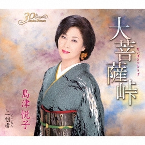 ETSUKO SHIMAZU / 島津悦子 / 大菩薩峠 C/W 一刻者