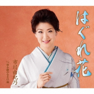 YUKINO ICHIKAWA / 市川由紀乃 / はぐれ花/情小路のなさけ雨