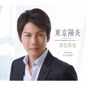 KAZUYA IWADE / 岩出和也 / 東京陽炎/むらさき夜曲