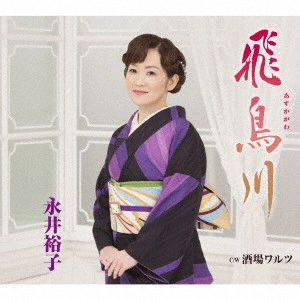 YUKO NAGAI / 永井裕子 / 飛鳥川 C/W 酒場ワルツ