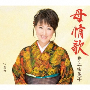 YUMIKO INOUE / 井上由美子 / 母情歌/母一輪 / HAHA JOUKA/HAHA ICHIRIN