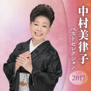 MITSUKO NAKAMURA / 中村美律子 / 中村美律子 ベストセレクション2017