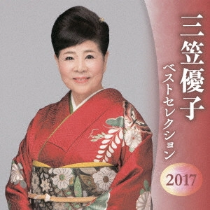 YUKO MIKASA / 三笠優子 / 三笠優子 ベストセレクション2017