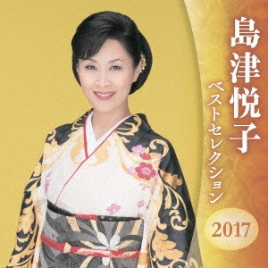 ETSUKO SHIMAZU / 島津悦子 / 島津悦子 ベストセレクション2017