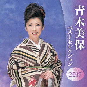 MIHO AOKI / 青木美保 / 青木美保 ベストセレクション2017