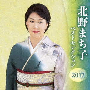 MACHIKO KITANO / 北野まち子 / 北野まち子 ベストセレクション2017