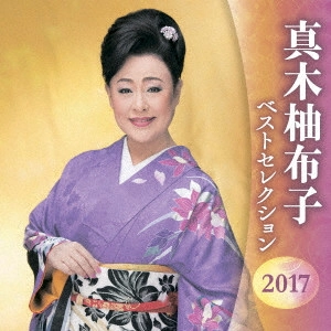 YUKO MAKI / 真木柚布子 / 真木柚布子 ベストセレクション2017