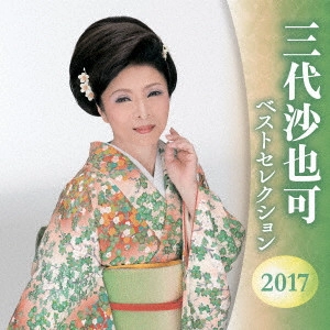 SAYAKA MISHIRO / 三代沙也可 / 三代沙也可 ベストセレクション2017