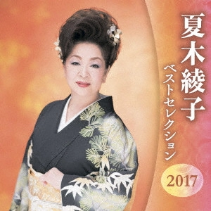 AYAKO NATSUKI / 夏木綾子 / 夏木綾子 ベストセレクション2017
