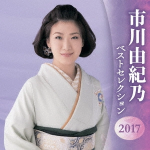 YUKINO ICHIKAWA / 市川由紀乃 / 市川由紀乃 ベストセレクション2017