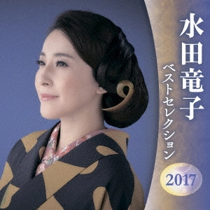 RYUKO MIZUTA / 水田竜子 / 水田竜子 ベストセレクション2017