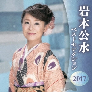 KUMI IWAMOTO / 岩本公水 / 岩本公水 ベストセレクション2017