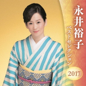 YUKO NAGAI / 永井裕子 / 永井裕子 ベストセレクション2017