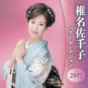SACHIKO SHIINA / 椎名佐千子 / 椎名佐千子 ベストセレクション2017