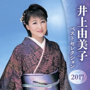 YUMIKO INOUE / 井上由美子 / 井上由美子 ベストセレクション2017 / INOUE YUMIKO BEST SELECTION 2017