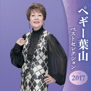 PEGGY HAYAMA / ペギー葉山 / ペギー葉山 ベストセレクション2017
