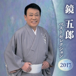 GORO KAGAMI / 鏡五郎 / 鏡五郎 ベストセレクション2017