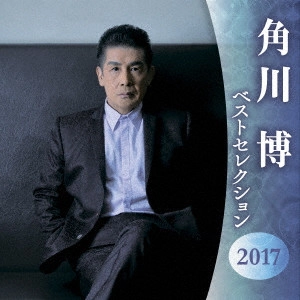 HIROSHI KADOKAWA / 角川博 / 角川博 ベストセレクション2017
