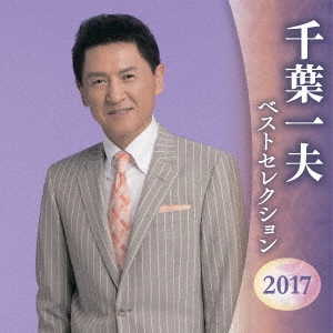 KAZUO CHIBA / 千葉一夫 / 千葉一夫 ベストセレクション2017
