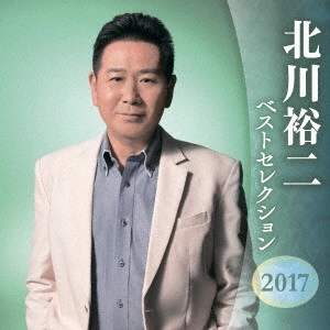 YUJI KITAGAWA / 北川裕二 / 北川裕二 ベストセレクション2017