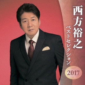 HIROYUKI NISHIKATA / 西方裕之 / 西方裕之 ベストセレクション2017