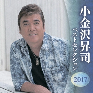 SHOJI KOGANEZAWA / 小金沢昇司 / 小金沢昇司 ベストセレクション2017