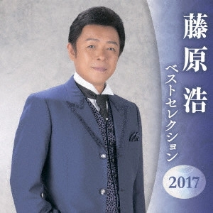 HIROSHI FUJIWARA / 藤原浩 / 藤原浩 ベストセレクション2017